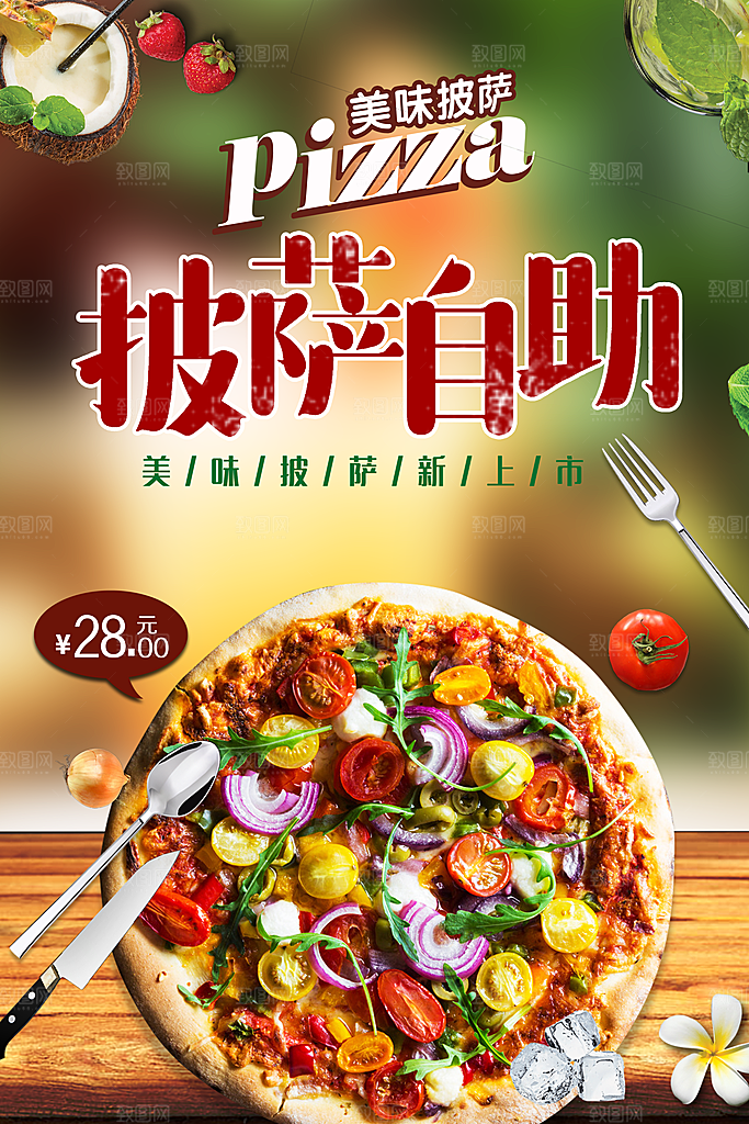 美味披萨新品上市