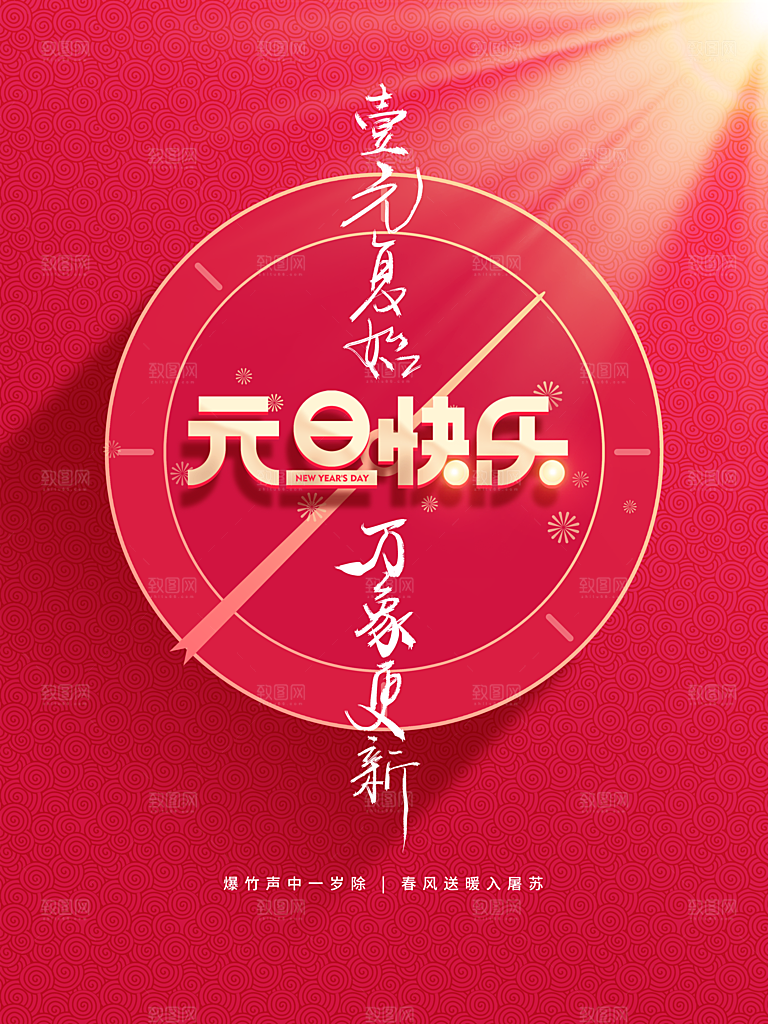 元旦快乐新年快乐