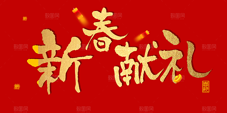 新年快乐新春献礼