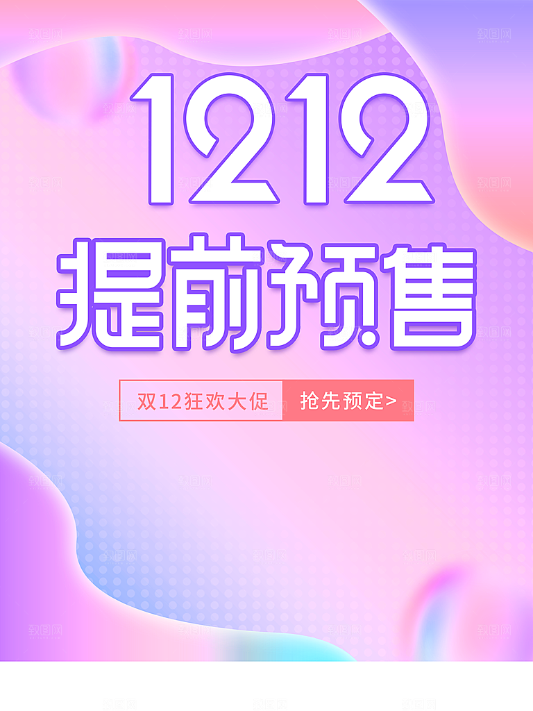 双12提前预售活动