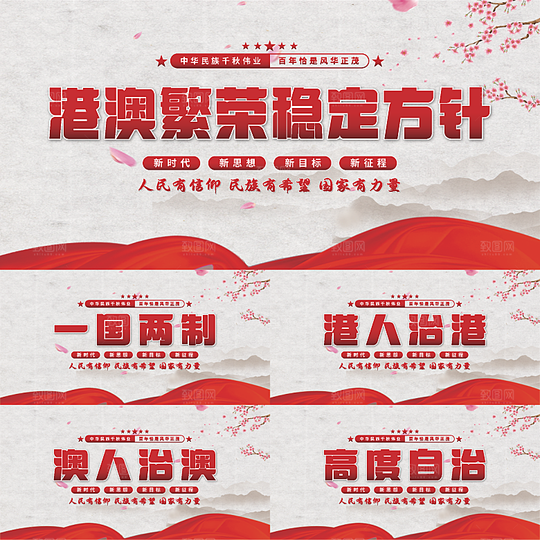 港澳稳定方针展板