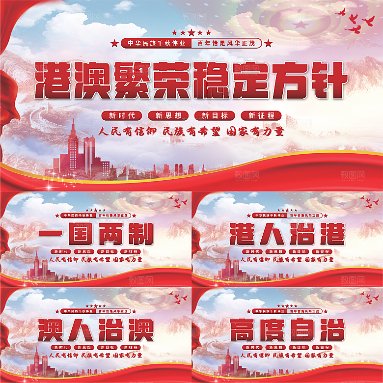 港澳稳定方针展板