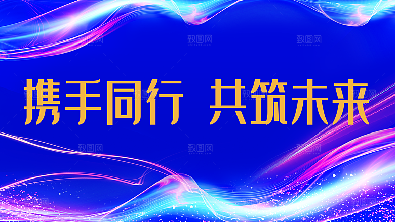 携手同行共筑未来
