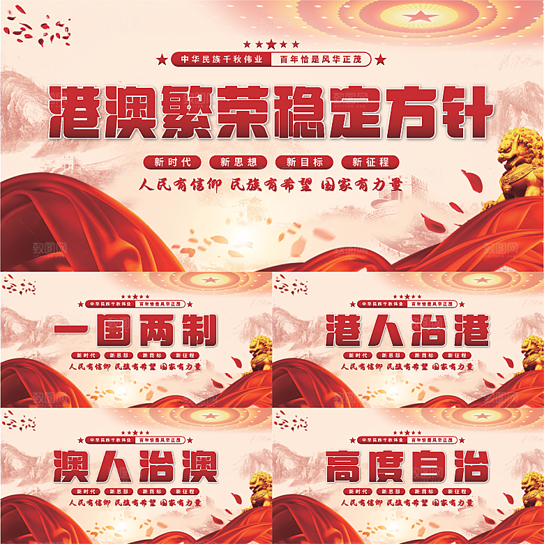 港澳稳定方针展板