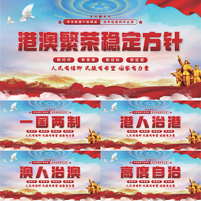 港澳稳定方针展板