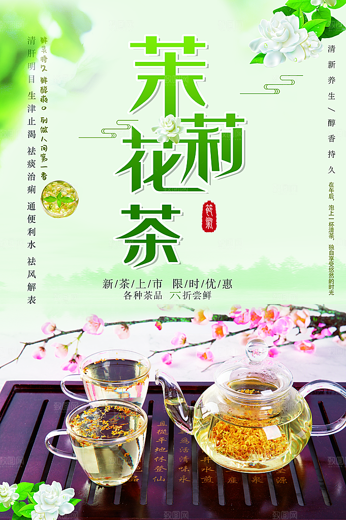 新茶上市茉莉花茶