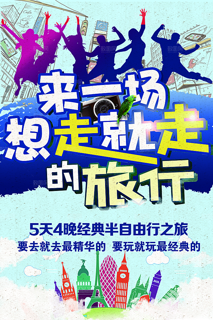 来一场想走就走的旅行