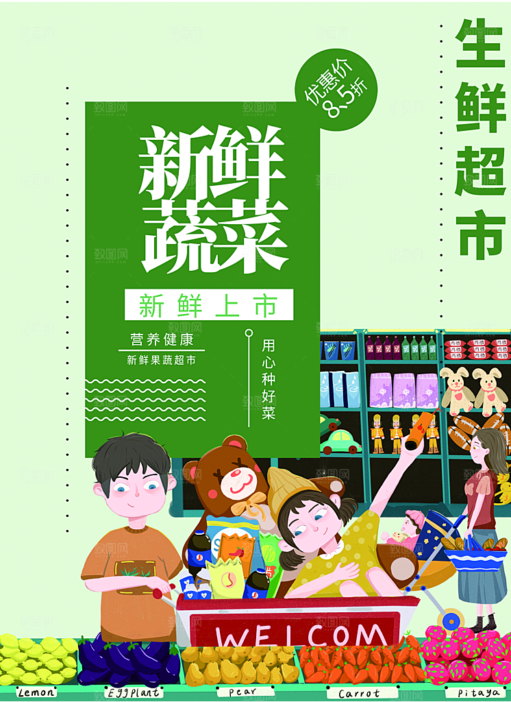 生鲜超市新鲜蔬菜