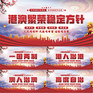 港澳稳定方针展板系列