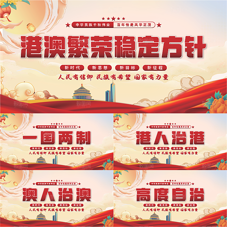 港澳稳定方针展板系列