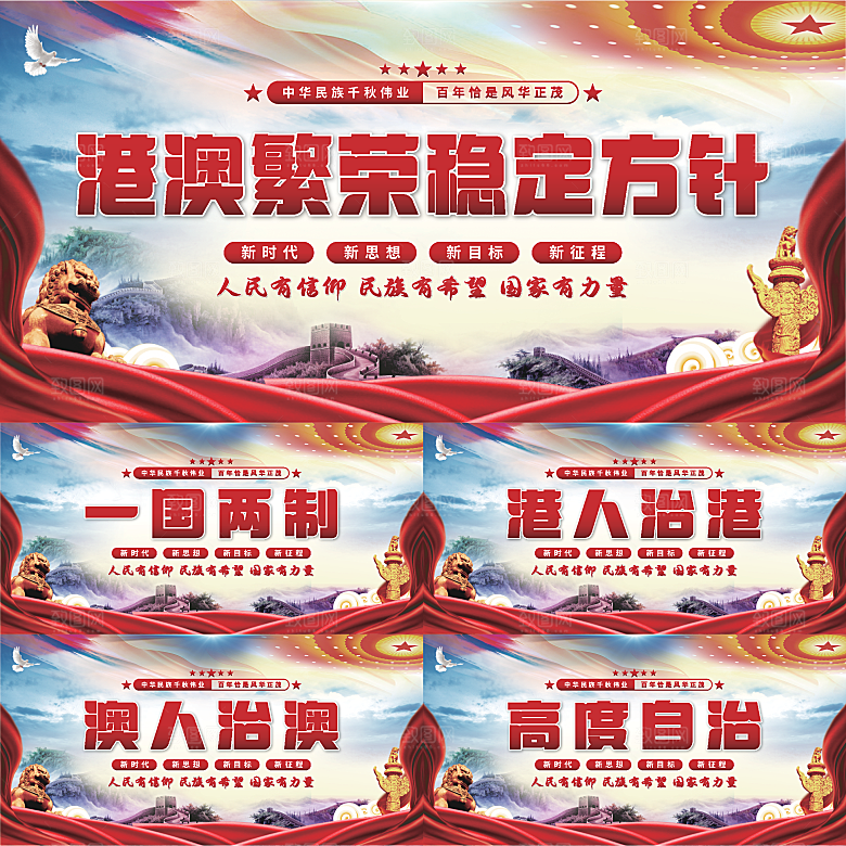 港澳稳定方针展板系列