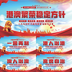 港澳稳定方针展板系列