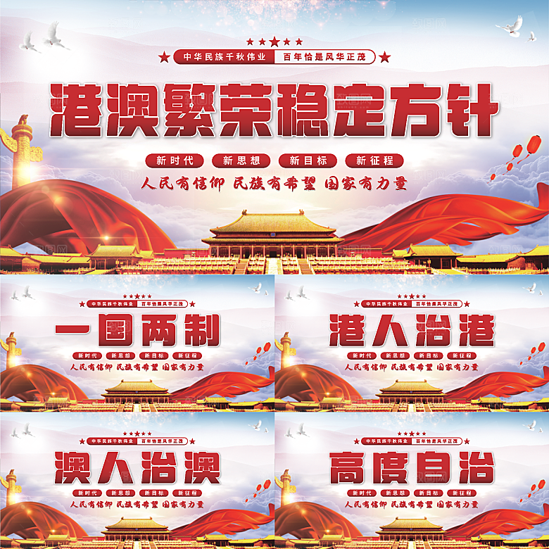 港澳稳定方针展板系列