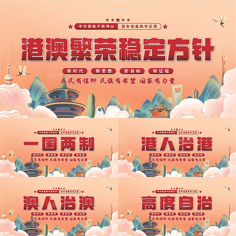 港澳稳定方针展板
