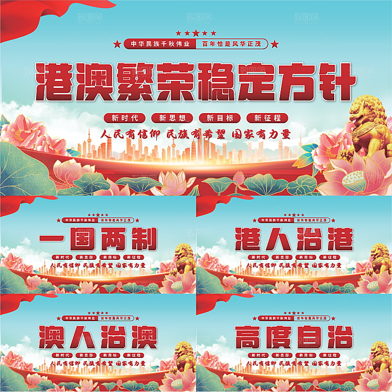 港澳稳定方针展板