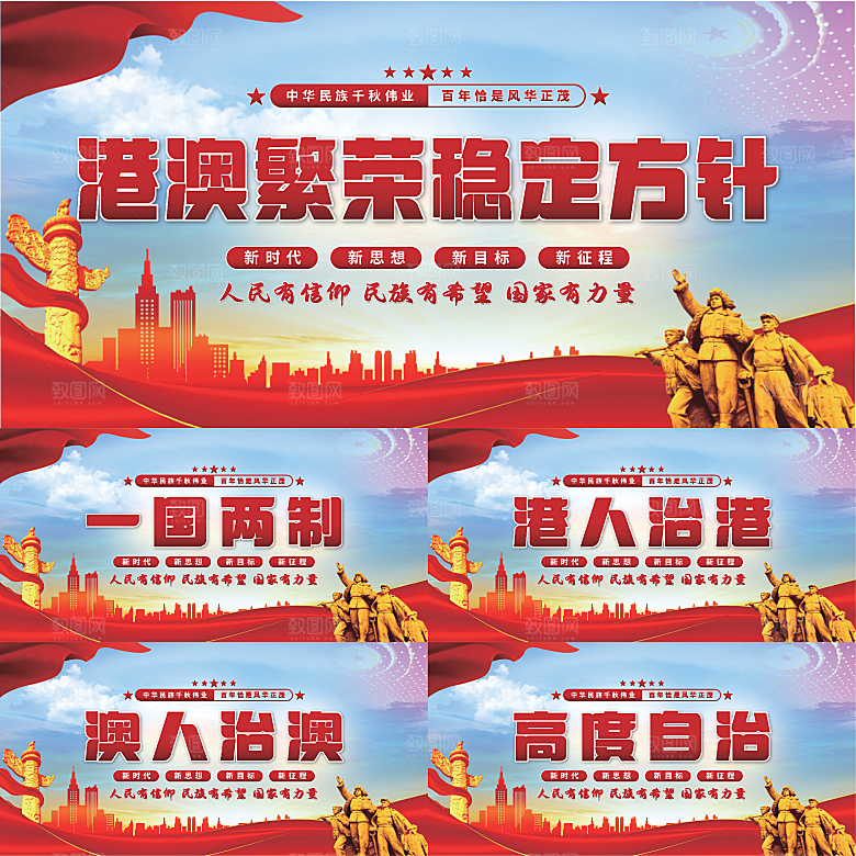 港澳稳定方针展板