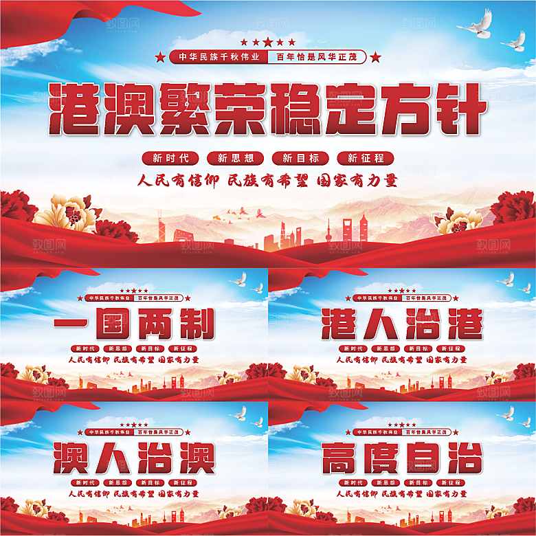 港澳稳定方针展板