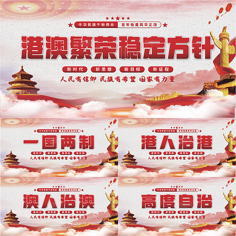 港澳稳定方针展板系列