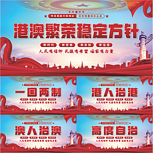 港澳稳定方针展板系列