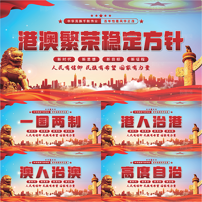 港澳稳定方针展板系列