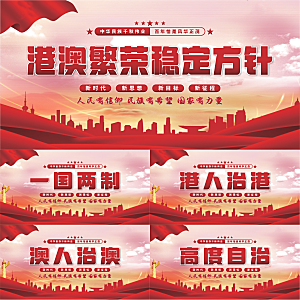 港澳稳定方针展板系列