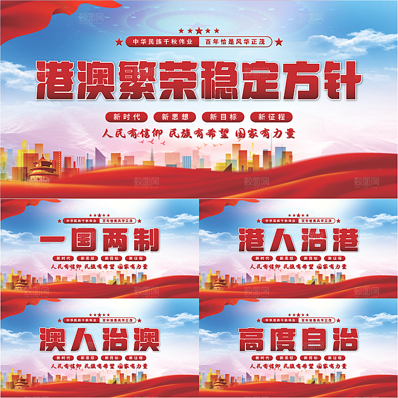 港澳稳定方针展板系列