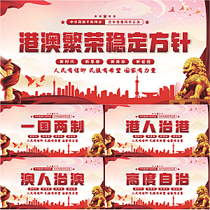 港澳稳定方针展板系列
