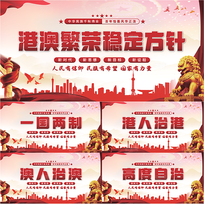 港澳稳定方针展板系列
