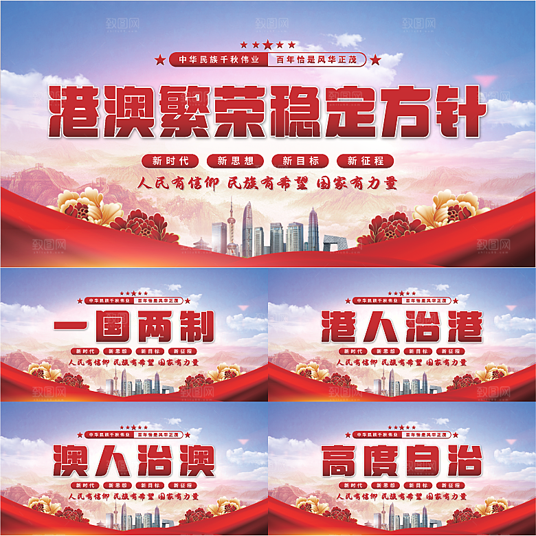 港澳稳定方针展板