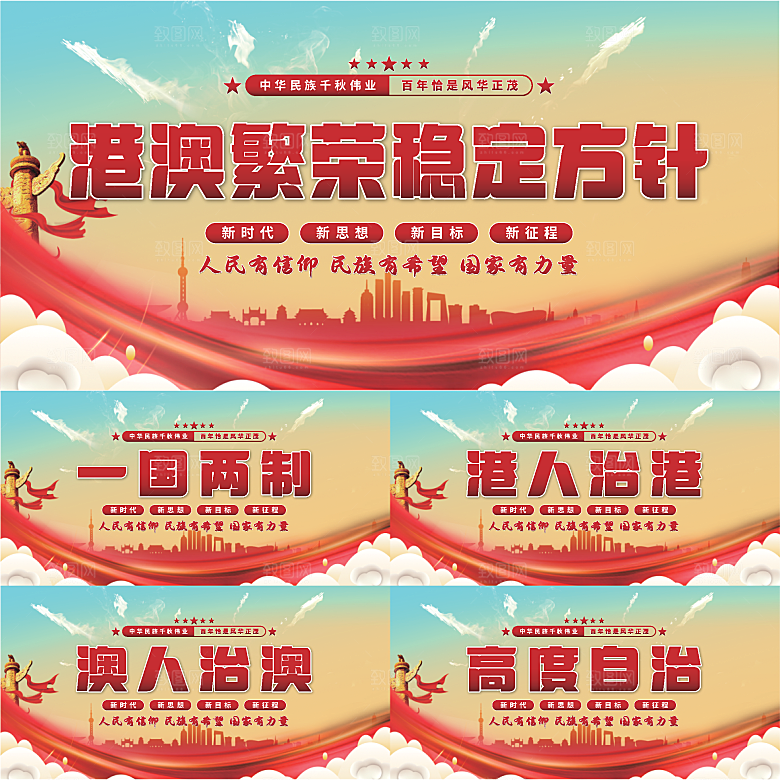 港澳稳定方针展板