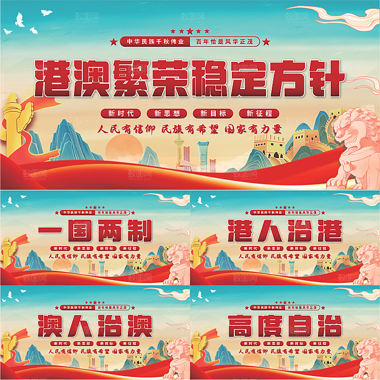 港澳稳定方针展板