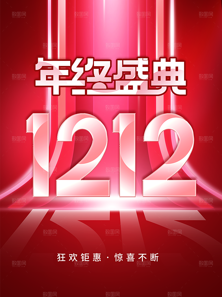 双12年终盛典宣传海报