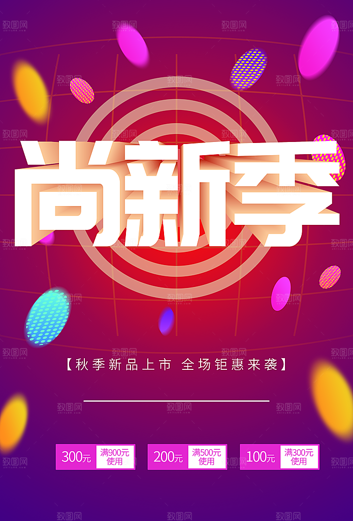 秋季新品上市全场钜惠来袭