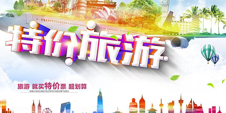 特价旅游机票促销