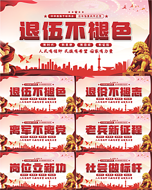 退伍标语党建展板系列