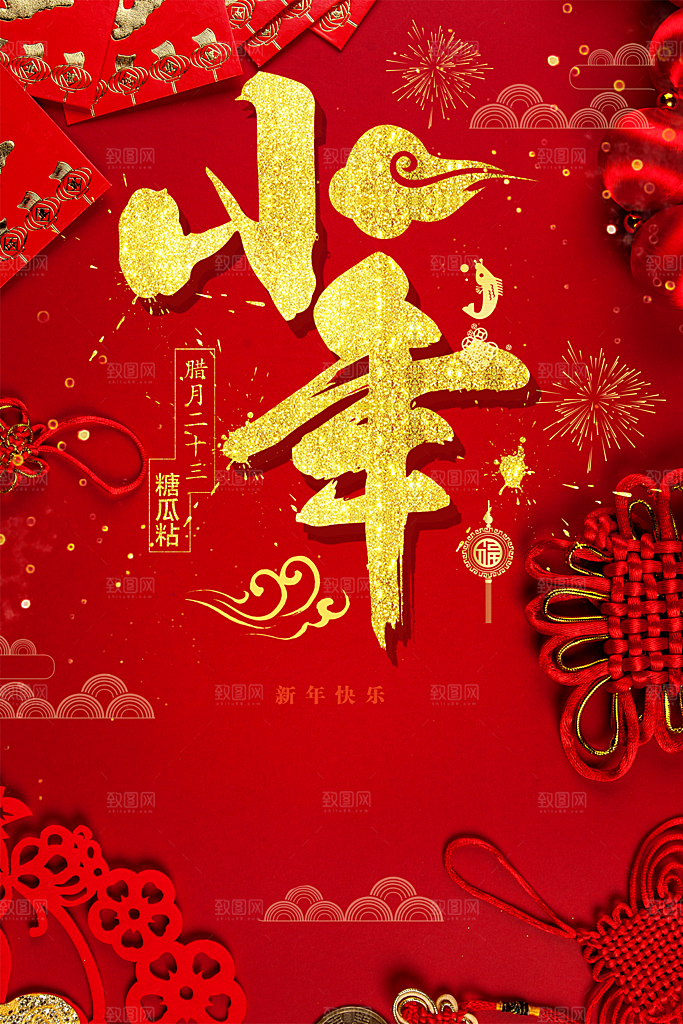 新年快乐小年纳福