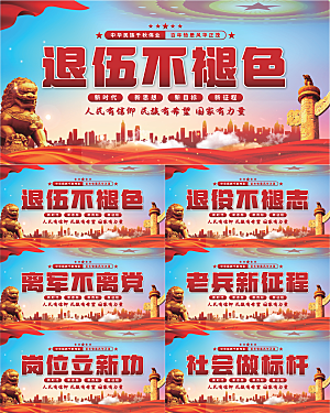 退伍标语党建展板系列