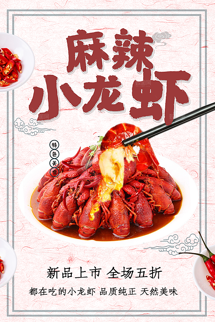 新品上市麻辣小龙虾