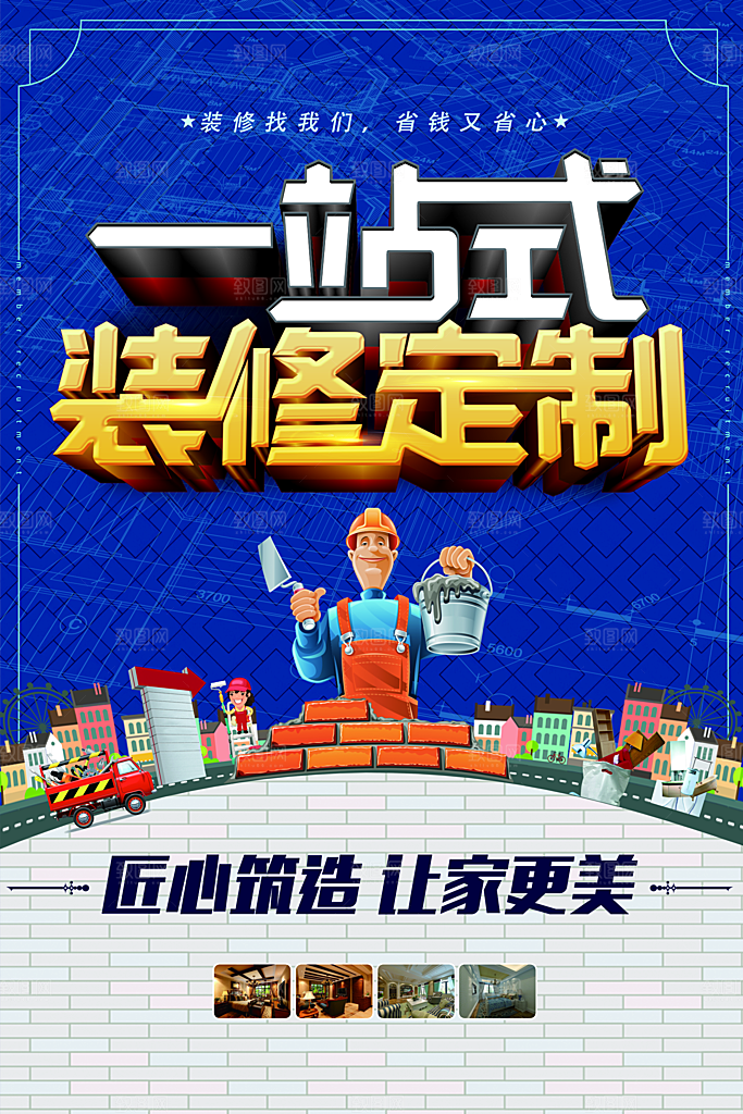 一站式装修定制海报