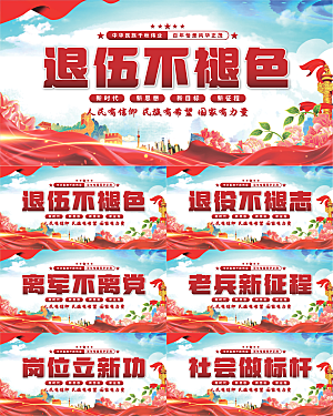 退伍标语党建展板系列