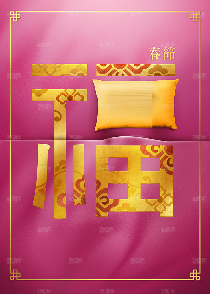新春快乐春节福字