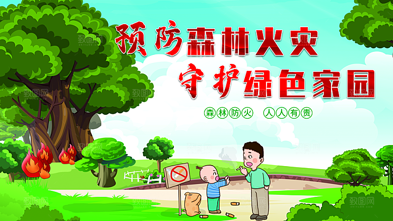 预防森林火灾守护绿色家园