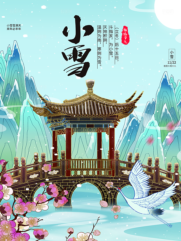 中国传统二十四节小雪