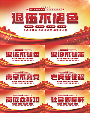 退伍标语党建展板系列