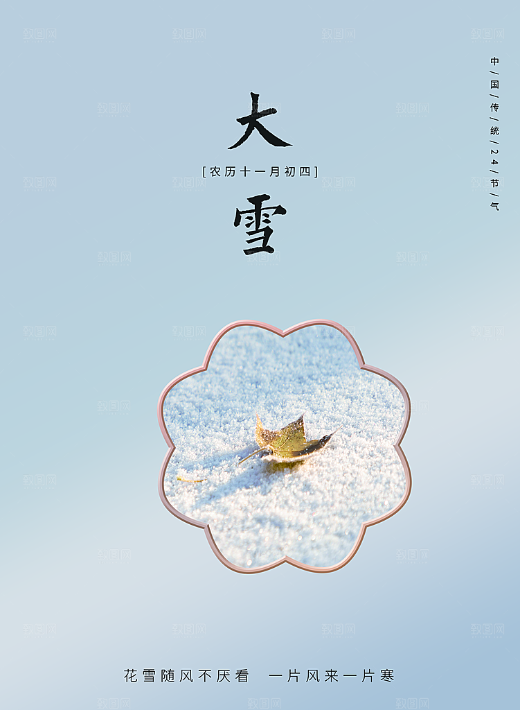 中国传统二十四气节大雪