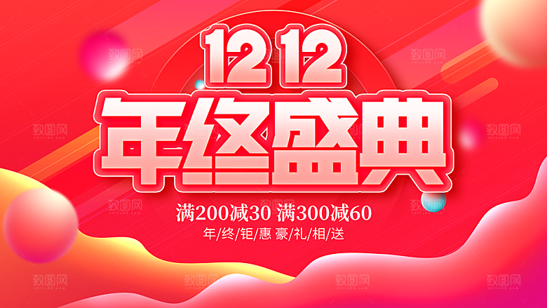 双12年终盛典海报