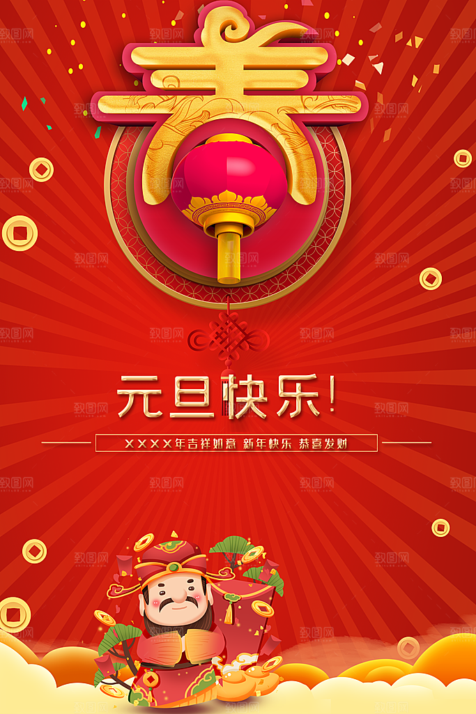 元旦快乐吉祥如意