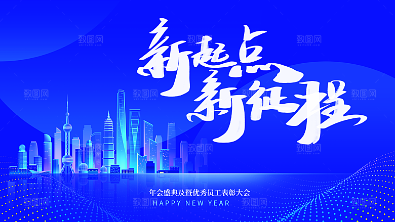 新起点新征程年会