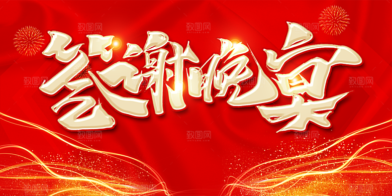 企业年终答谢晚宴