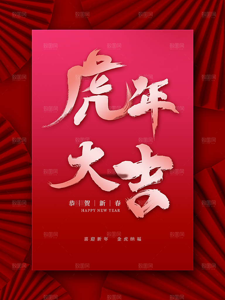 新年快匀虎年大吉